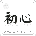 Beginner's Mind (初心) in Block style Japanese calligraphy by Eri Takase