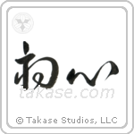 Beginner's Mind (初心) in Cursive style Japanese calligraphy by Eri Takase