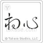 Beginner's Mind (初心) in Design style Japanese calligraphy by Eri Takase