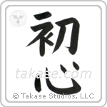 Beginner's Mind (初心) in Block style Japanese calligraphy by Eri Takase