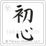 Beginner's Mind (初心) in Block style Japanese calligraphy by Eri Takase
