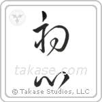 Beginner's Mind (初心) in Cursive style Japanese calligraphy by Eri Takase