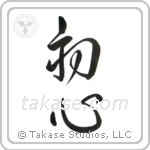 Beginner's Mind (初心) in Design style Japanese calligraphy by Eri Takase