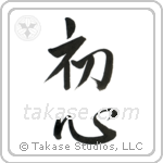 Beginner's Mind (初心) in Design style Japanese calligraphy by Eri Takase