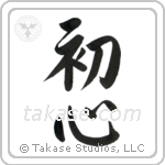 Beginner's Mind (初心) in Semi-Cursive style Japanese calligraphy by Eri Takase