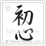 Beginner's Mind (初心) in Semi-Cursive style Japanese calligraphy by Eri Takase