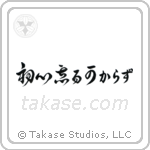 Never Lose Your Beginner's Spirit (初心忘る可からず) in Cursive style Japanese calligraphy by Eri Takase