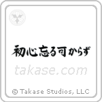 Never Lose Your Beginner's Spirit (初心忘る可からず) in Semi-Cursive style Japanese calligraphy by Eri Takase