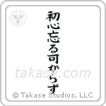 Never Lose Your Beginner's Spirit (初心忘る可からず) in Block style Japanese calligraphy by Eri Takase