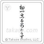 Never Lose Your Beginner's Spirit (初心忘る可からず) in Cursive style Japanese calligraphy by Eri Takase