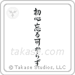 Never Lose Your Beginner's Spirit (初心忘る可からず) in Design style Japanese calligraphy by Eri Takase