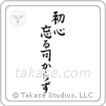 Never Lose Your Beginner's Spirit (初心忘る可からず) in Semi-Cursive style Japanese calligraphy by Eri Takase