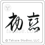 First Love (初恋) in Cursive style Japanese calligraphy by Eri Takase