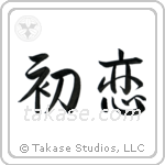 First Love (初恋) in Semi-Cursive style Japanese calligraphy by Eri Takase