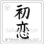 First Love (初恋) in Block style Japanese calligraphy by Eri Takase