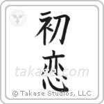 First Love (初恋) in Block style Japanese calligraphy by Eri Takase