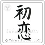 First Love (初恋) in Block style Japanese calligraphy by Eri Takase