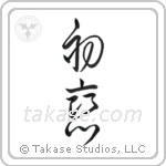 First Love (初恋) in Cursive style Japanese calligraphy by Eri Takase