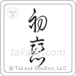 First Love (初恋) in Cursive style Japanese calligraphy by Eri Takase