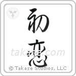 First Love (初恋) in Design style Japanese calligraphy by Eri Takase