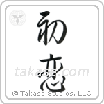 First Love (初恋) in Design style Japanese calligraphy by Eri Takase