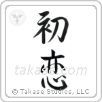 First Love (初恋) in Semi-Cursive style Japanese calligraphy by Eri Takase