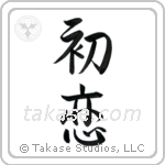 First Love (初恋) in Semi-Cursive style Japanese calligraphy by Eri Takase