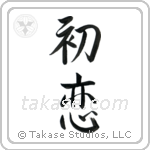 First Love (初恋) in Semi-Cursive style Japanese calligraphy by Eri Takase