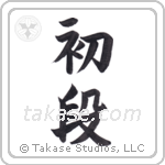 1st dan (初段) in Block style Japanese calligraphy by Eri Takase
