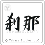 Moment (刹那) in Semi-Cursive style Japanese calligraphy by Eri Takase