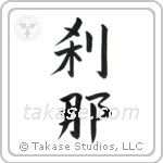 Moment (刹那) in Block style Japanese calligraphy by Eri Takase