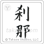 Moment (刹那) in Block style Japanese calligraphy by Eri Takase