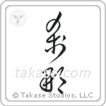 Moment (刹那) in Cursive style Japanese calligraphy by Eri Takase