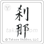Moment (刹那) in Semi-Cursive style Japanese calligraphy by Eri Takase