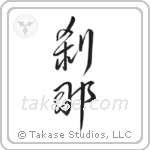 Moment (刹那) in Semi-Cursive style Japanese calligraphy by Eri Takase
