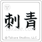 Tattoo (刺青) in Block style Japanese calligraphy by Eri Takase