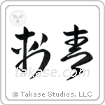 Tattoo (刺青) in Cursive style Japanese calligraphy by Eri Takase