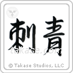 Tattoo (刺青) in Semi-Cursive style Japanese calligraphy by Eri Takase