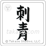 Tattoo (刺青) in Block style Japanese calligraphy by Eri Takase