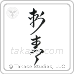 Tattoo (刺青) in Cursive style Japanese calligraphy by Eri Takase