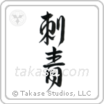 Tattoo (刺青) in Design style Japanese calligraphy by Eri Takase