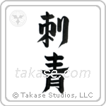 Tattoo (刺青) in Design style Japanese calligraphy by Eri Takase