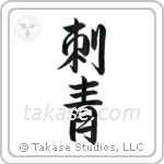 Tattoo (刺青) in Semi-Cursive style Japanese calligraphy by Eri Takase