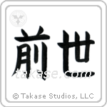Previous Life (前世) in Block style Japanese calligraphy by Eri Takase