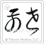 Previous Life (前世) in Cursive style Japanese calligraphy by Eri Takase