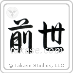Previous Life (前世) in Semi-Cursive style Japanese calligraphy by Eri Takase