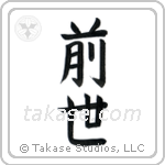 Previous Life (前世) in Block style Japanese calligraphy by Eri Takase