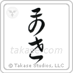 Previous Life (前世) in Cursive style Japanese calligraphy by Eri Takase
