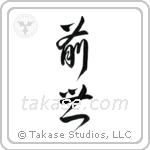 Previous Life (前世) in Design style Japanese calligraphy by Eri Takase