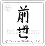Previous Life (前世) in Semi-Cursive style Japanese calligraphy by Eri Takase